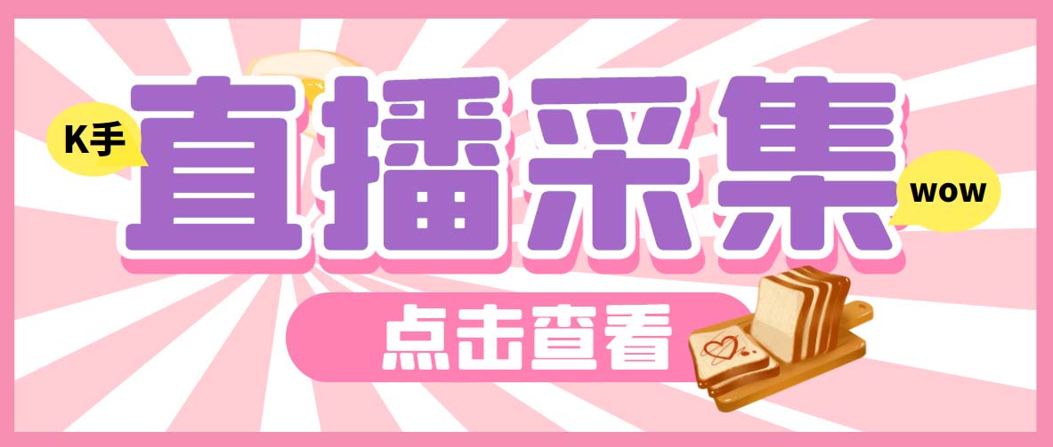 外面收费998最新K手直播间弹幕采集脚本 实时采集精准获客【脚本+教程】-图片1