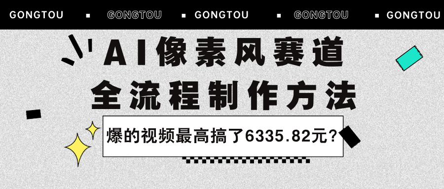 AI像素风赛道:全流程制作方法,爆的视频最高搞了6335.82元?-图片1