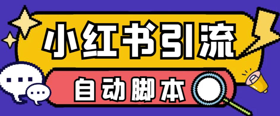 【引流必备】外面收费699的小红书自动进群、退群、评论发图脚本，日引精准粉100+【引流脚本+详细教程】