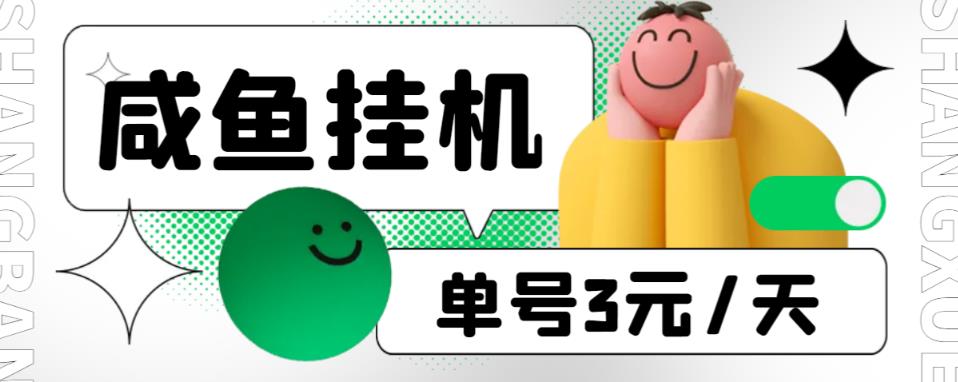 咸鱼挂机单号3元/天,每天仅需2分钟,可无限放大,稳定长久挂机项目【挂机脚本+详细教程】