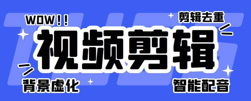 菜鸟视频剪辑助手,剪辑简单,编辑更轻松【软件+操作教程】